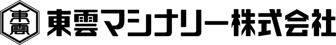 東雲マシナリー株式会社